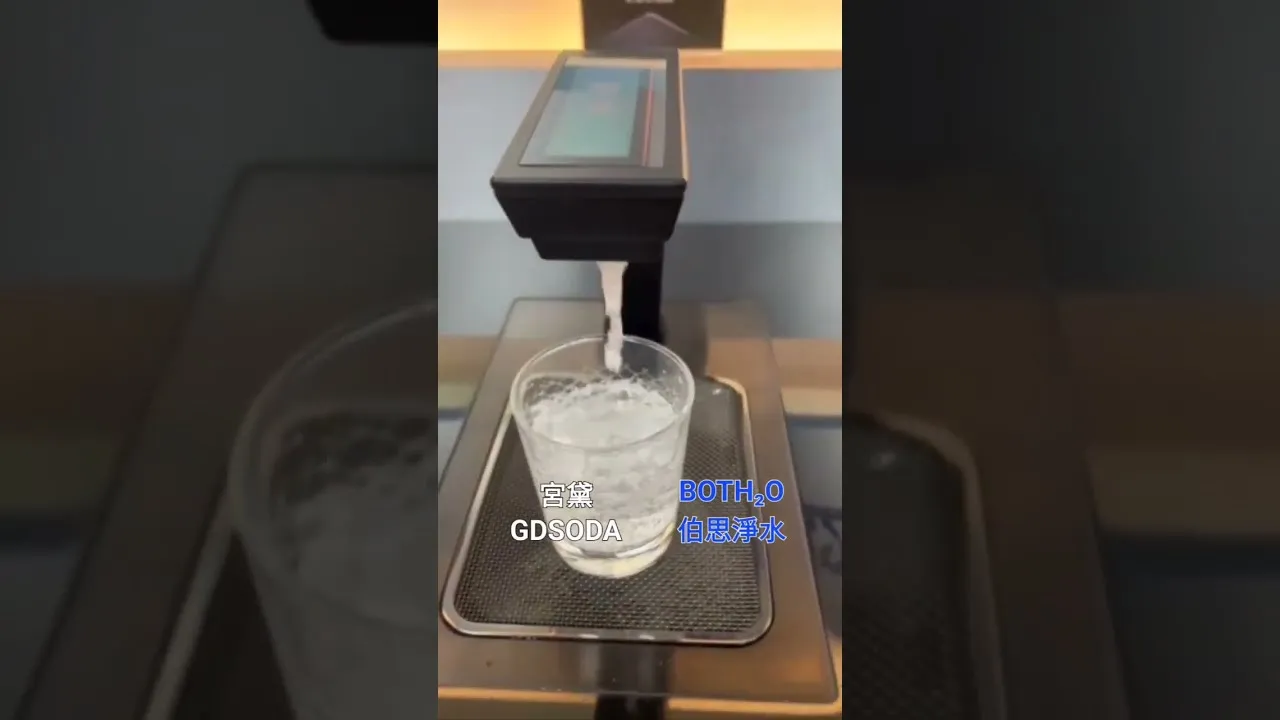 伯思淨水 好想喝氣泡水啊! #宮黛 #GDSODA