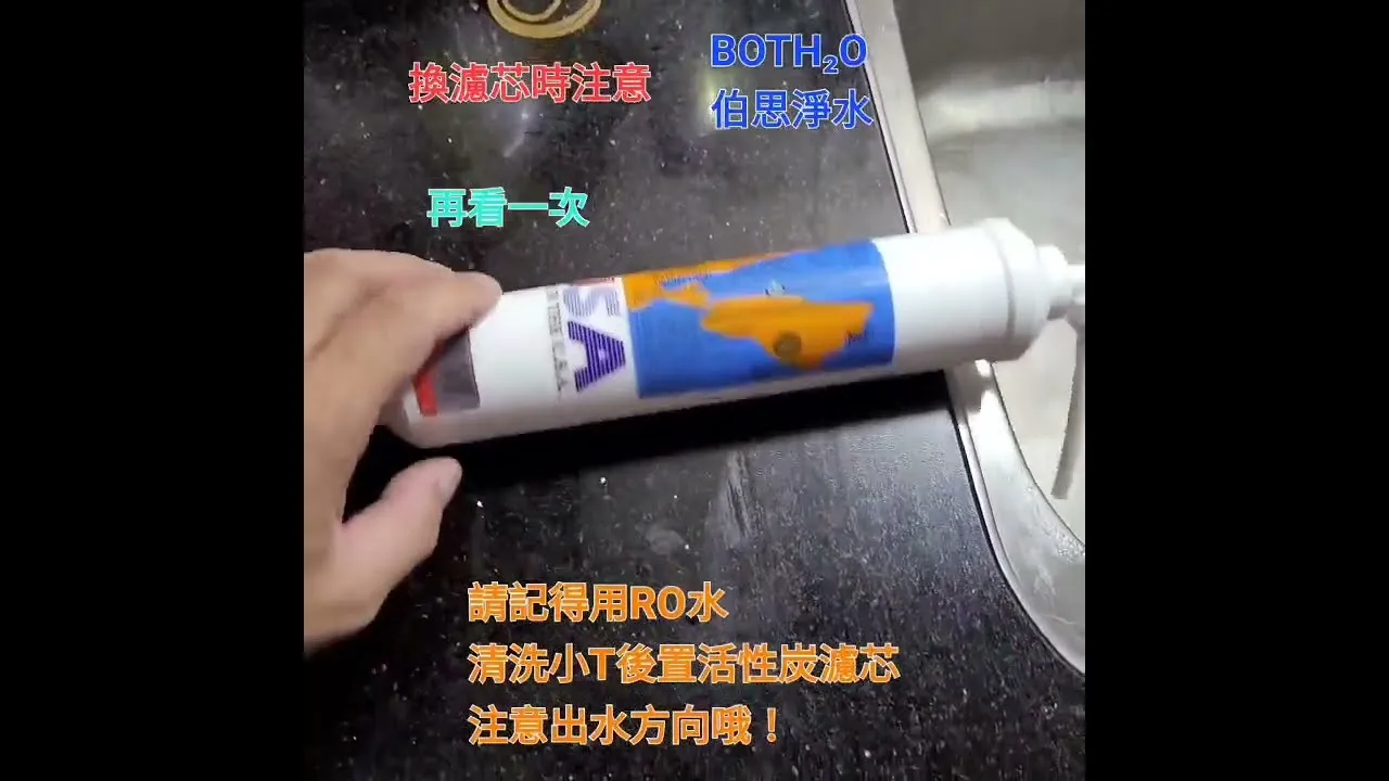 伯思淨水 #淨水器 #後置濾心 #小T活性碳清洗