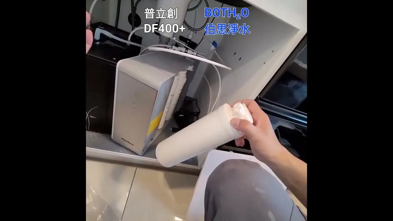 伯思淨水 #普立創 #DF400 普拉斯 更換濾心
