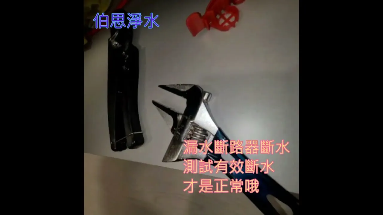 伯思淨水-漏水斷路器 紅 卡扣式