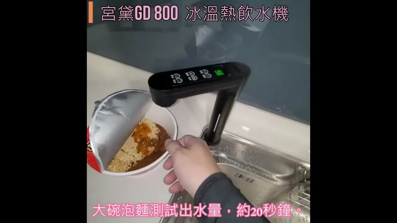 伯思淨水 宮黛GD800 操作 流量展示 3溫廚下飲水機