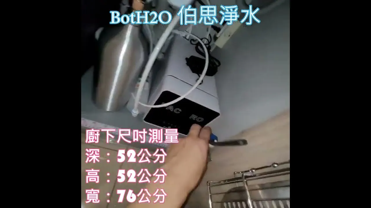 伯思淨水-廚下尺吋測量 深52 高52 寛76 即可 -廚下飲水機+淨水器