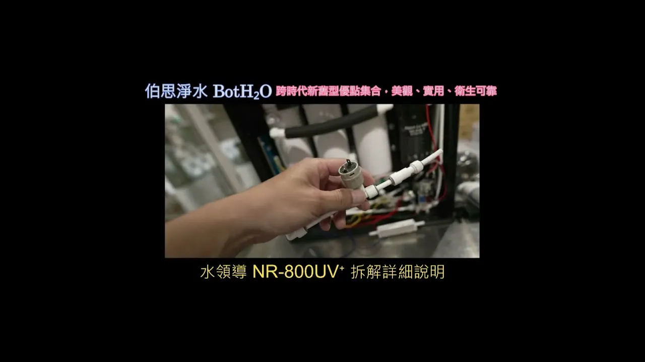 伯思淨水 NR-800UV+ #UV殺菌燈 #DIY拆解說明 #ro直出機