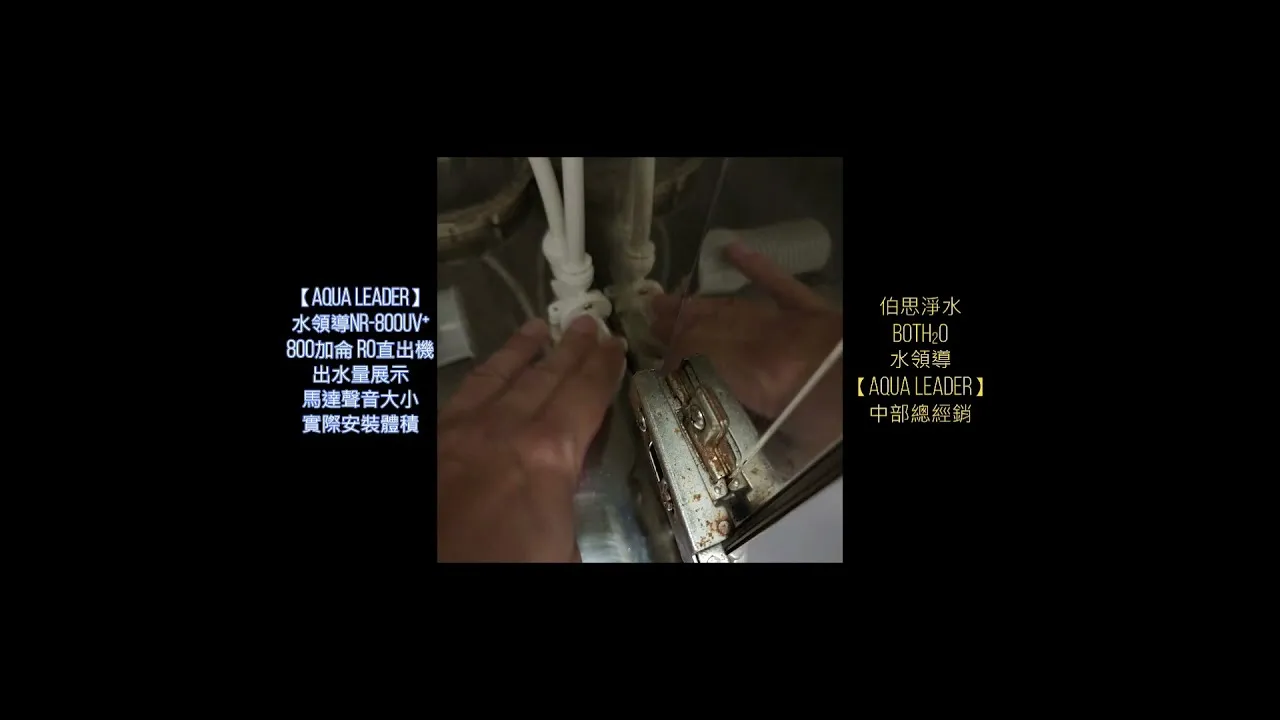 伯思淨水 #水領導 #800加侖 #出水量大小 #馬達運轉聲大小 #安裝展示 #ro直出機
