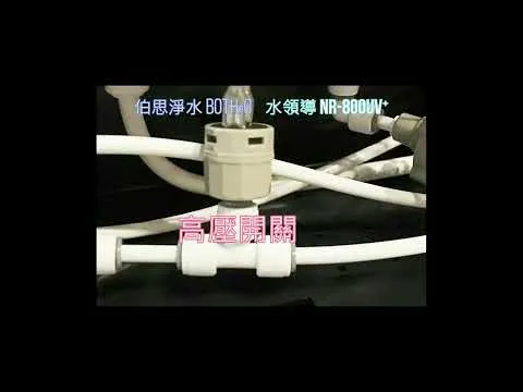 伯思淨水 #主機外觀及零組件照片特寫 #AquaLeader NR-800UV⁺ NR-600UV⁺