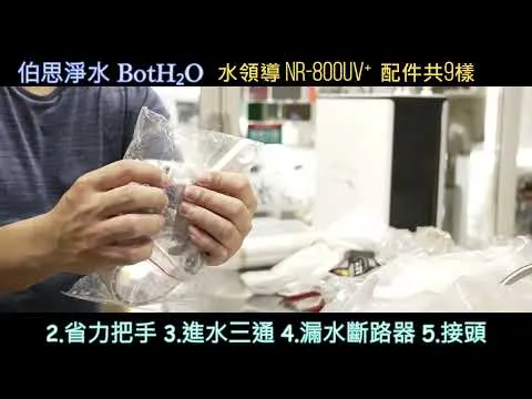 伯思淨水 #配件包開箱 #AquaLeader NR-800UV+ NR-600UV+ #ro直出機