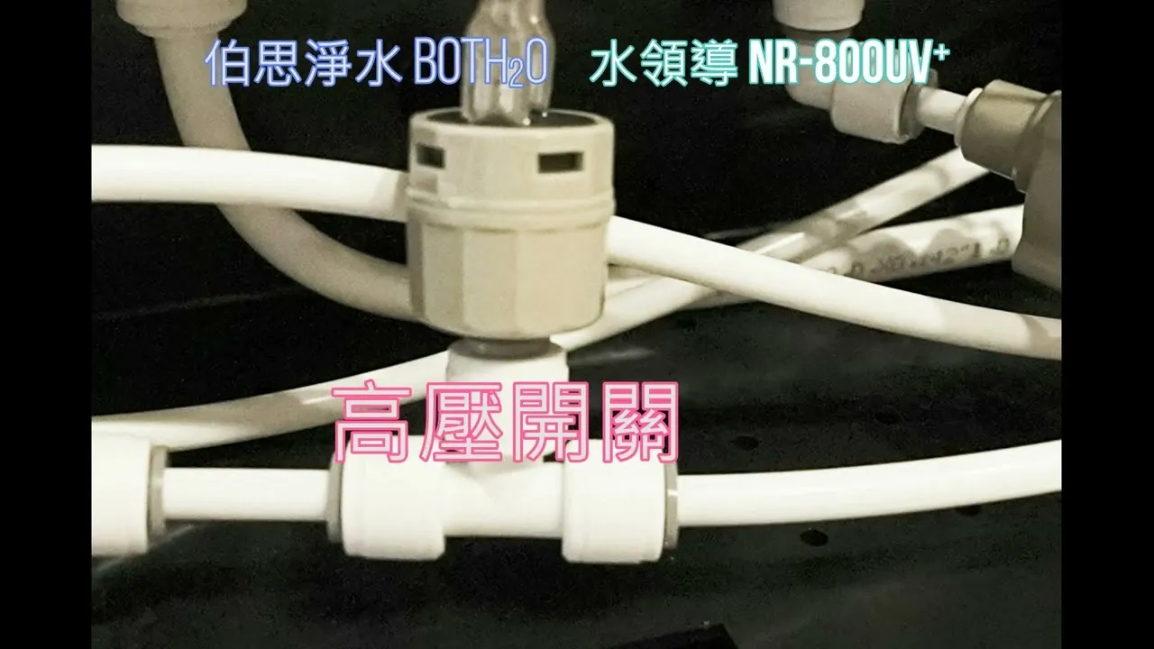 伯思淨水 #零組件照片特寫說明 #AquaLeader NR-800UV⁺ NR-600UV⁺ #主