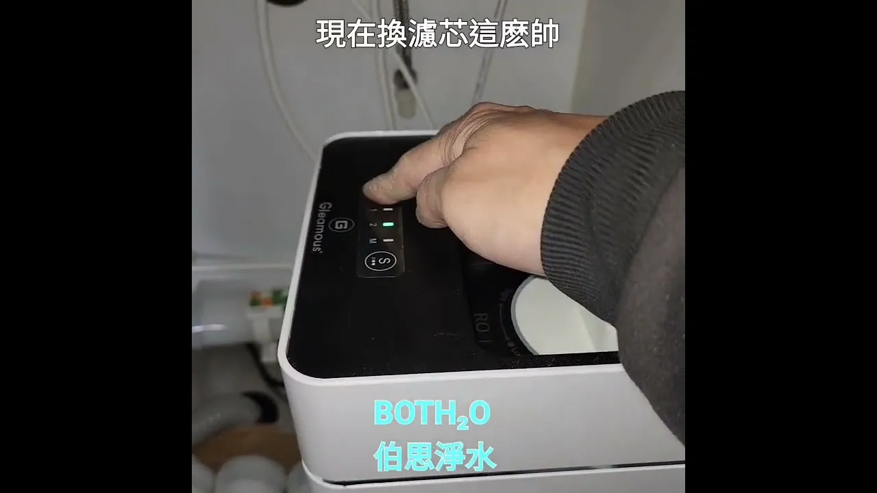 伯思淨水 現在換濾心這麼帥! GRO600