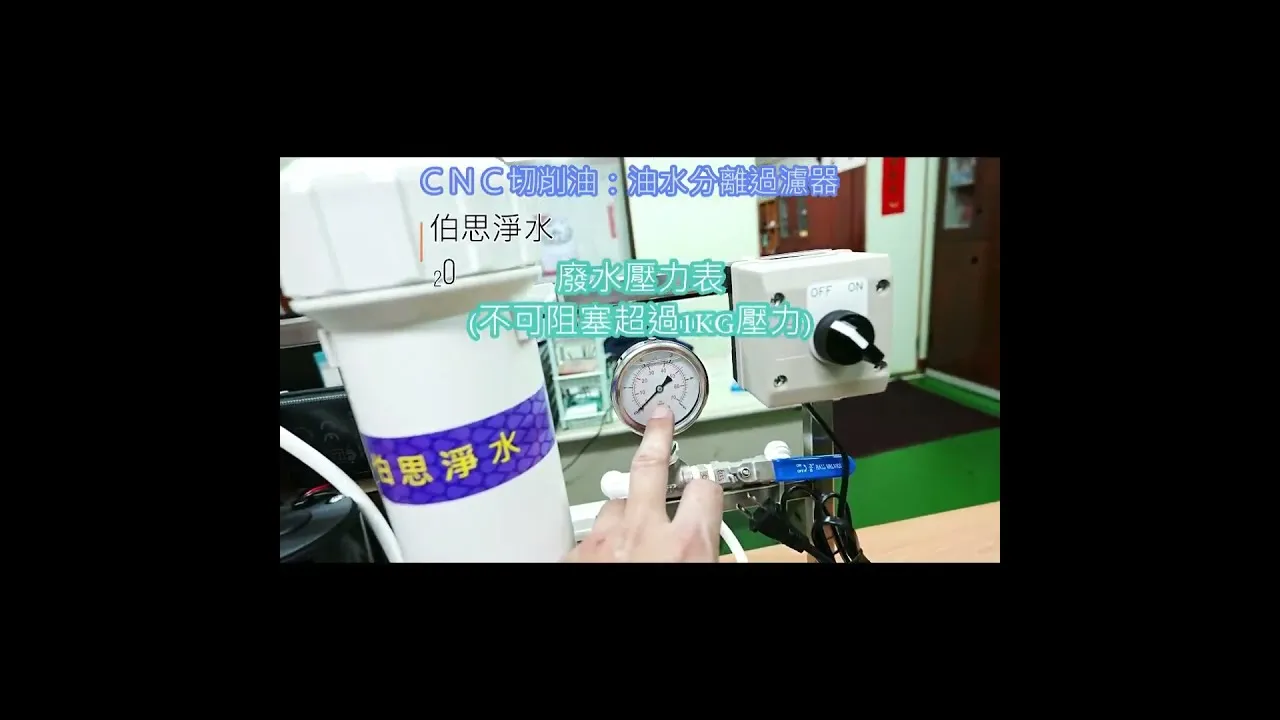 伯思淨水 CNC 切削油 油水分離 回收 再使用 #回收70% #shorts