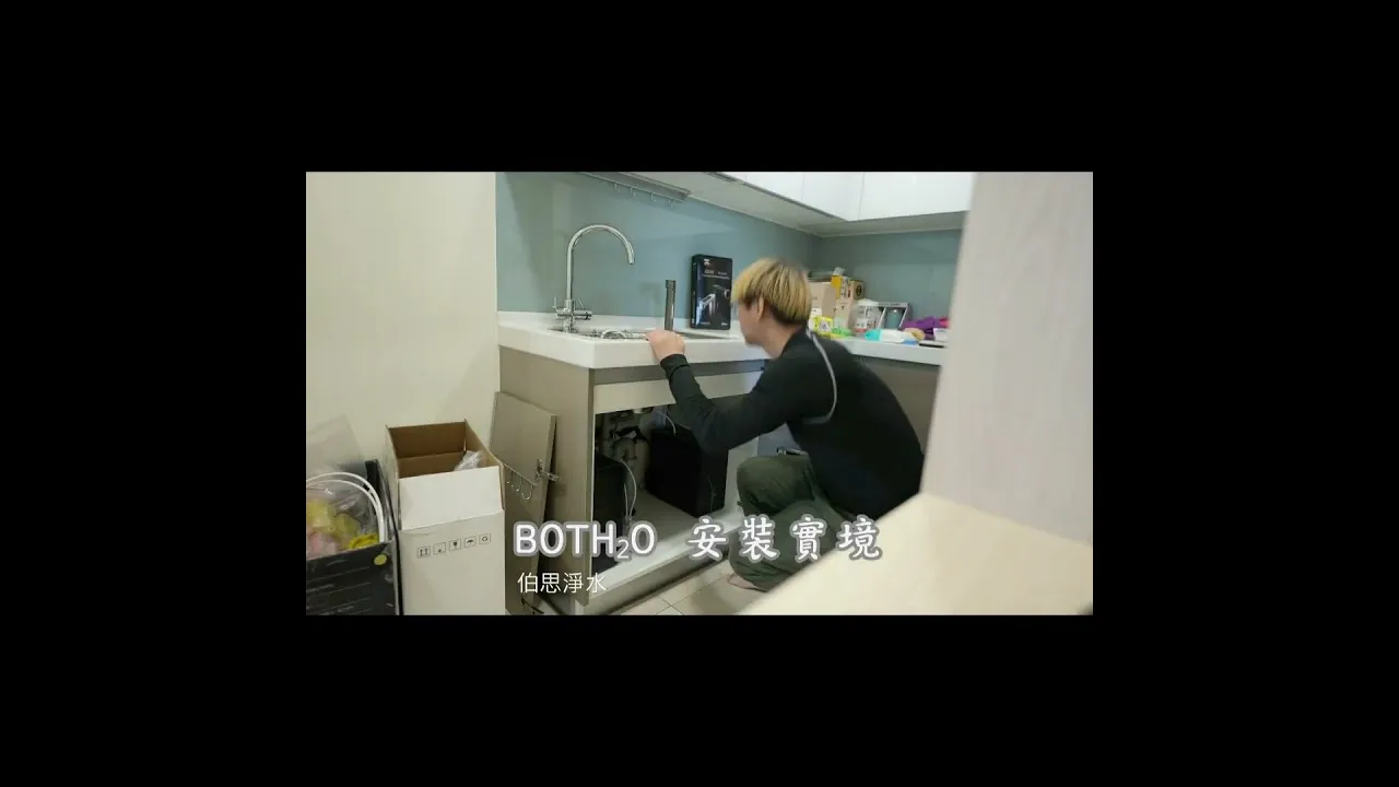 伯思淨水 BOTH₂O 安裝縮時影片 宮黛GD600 舒沛優S600+ shorts 廚下飲水機