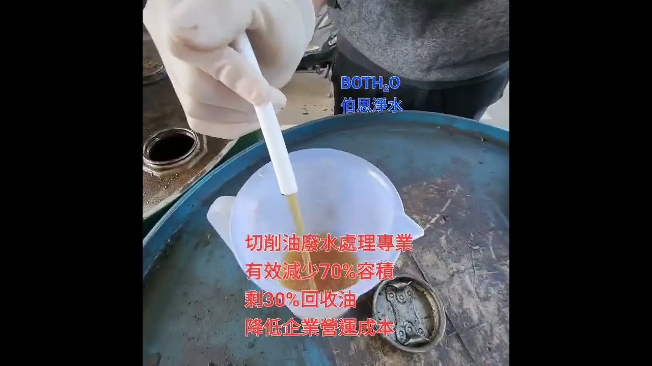 伯思淨水 降低成本 切削液專用油水過濾器實測 回收70% 回收剩30%