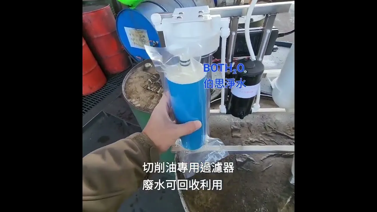 伯思淨水 不是油水分離器 切削液專用油水過濾器解說