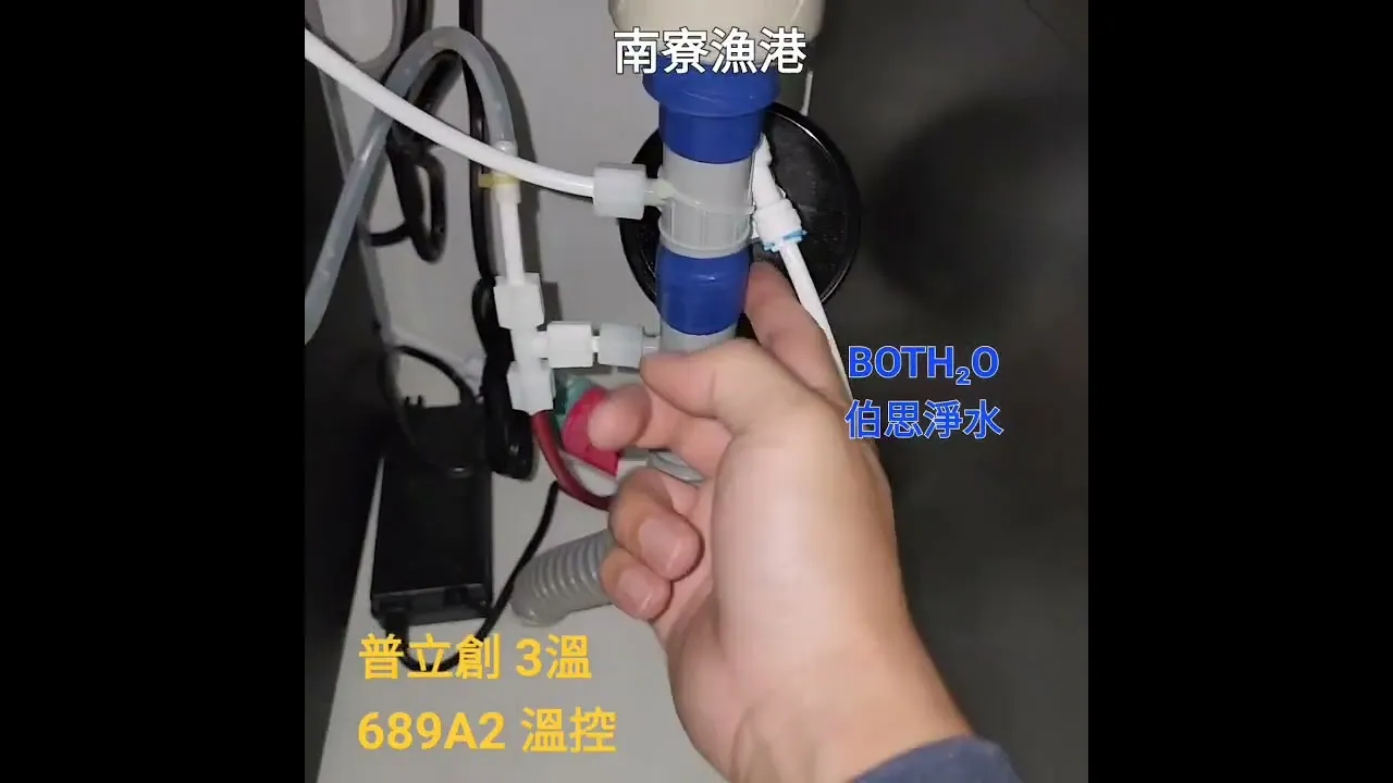 伯思淨水 南寮漁港 普立創3溫 689A2 廚下飲水機 安裝記錄