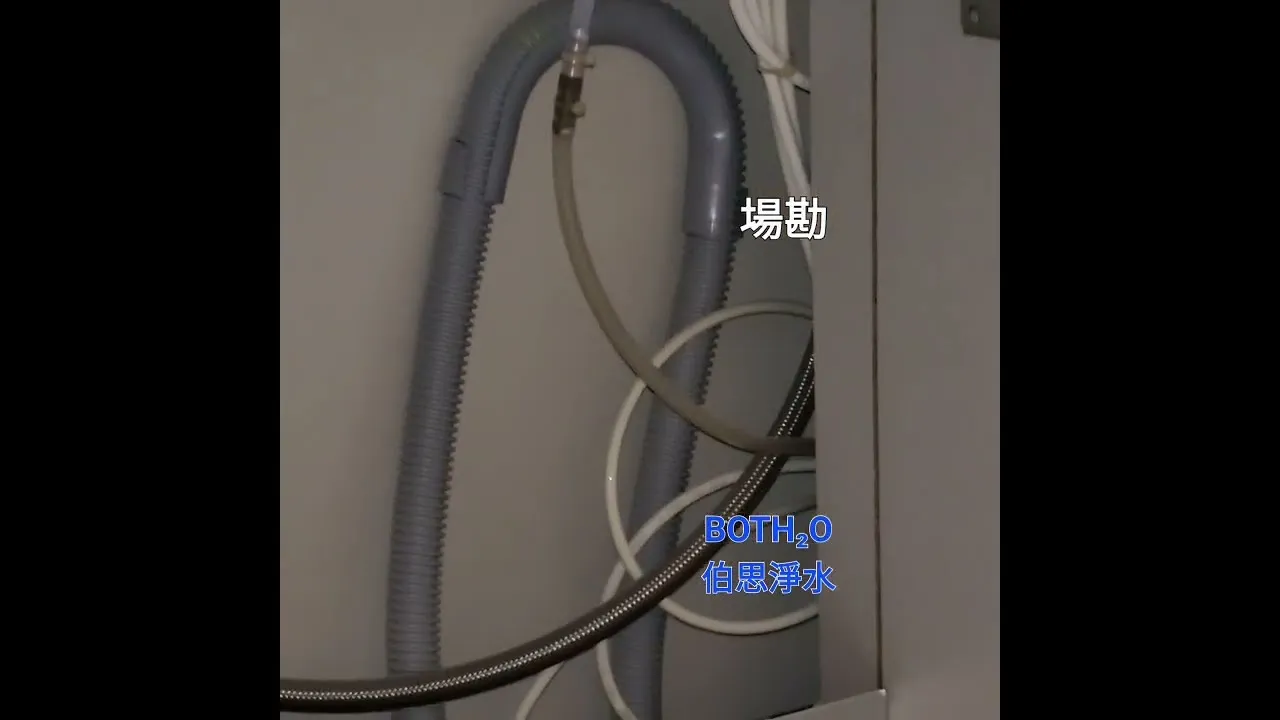 伯思淨水 由鉅藏玉 看現場記錄 全戶走管 廚下飲水機配置