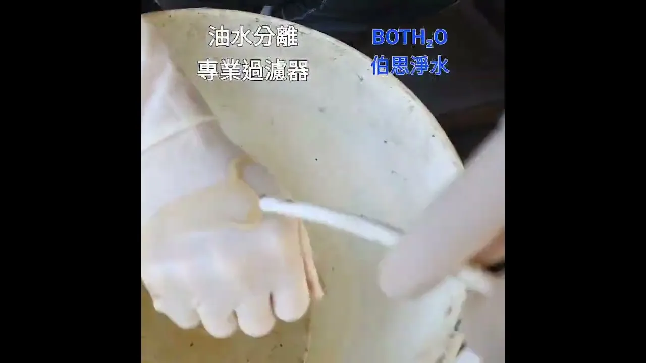 伯思淨水 油水分離機實驗展示 切削油 切削液 過濾