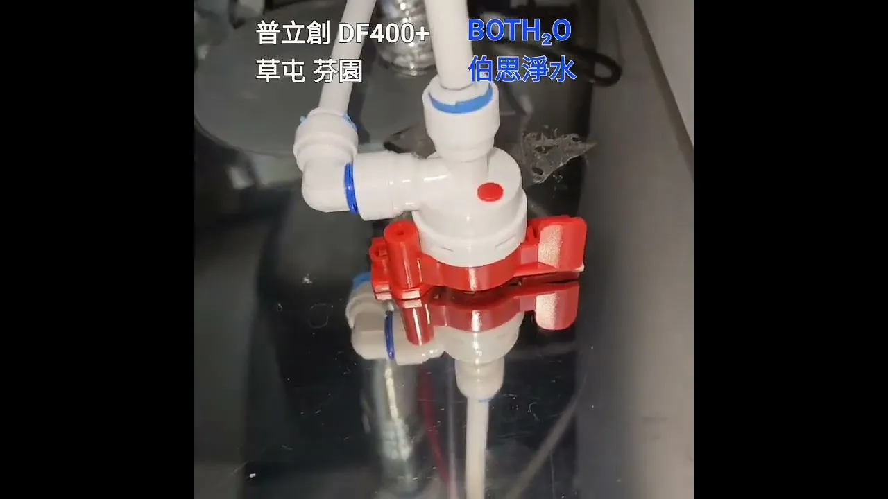 伯思淨水 芬園 普立創DF400+ RO直輸機 廚下淨水器安裝