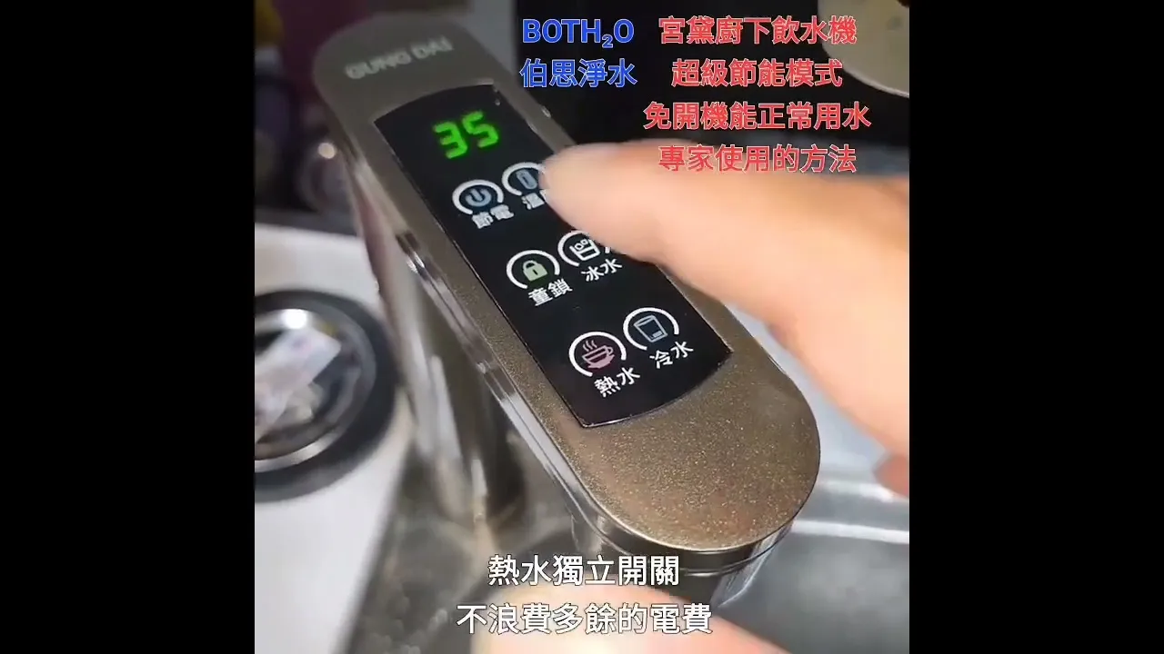 伯思淨水 #省電專業戶 #宮黛 #GD800 #GD600 #節能操作 #廚下飲水機