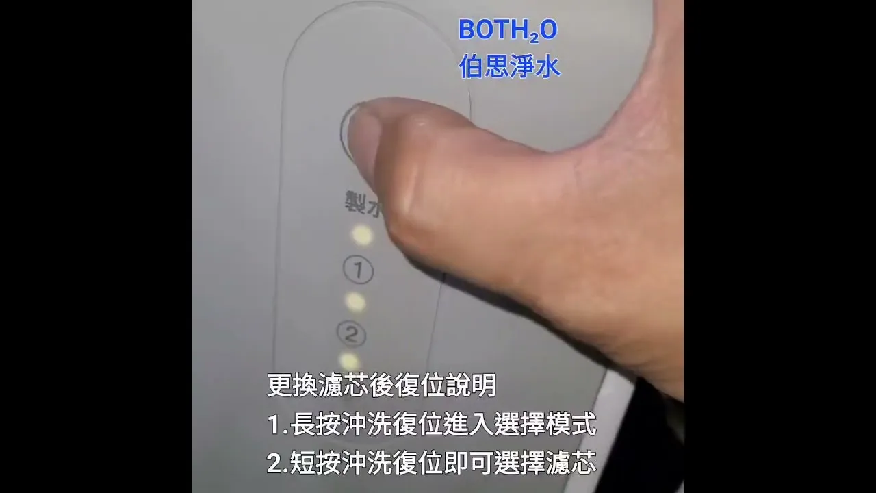 #伯思淨水 #HS400RO機 #濾心復歸 #RO淨水器 #ro直輸機 #濾心提醒時程重置