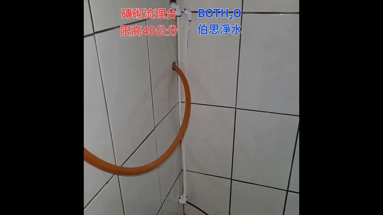 伯思淨水 苑裡 淨水器 安裝施工 水泥流理台 限高 磚造