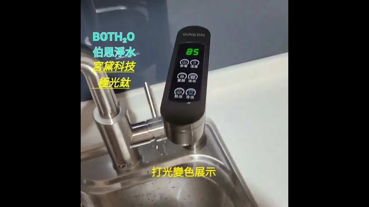 伯思淨水#宮黛 極光鈦變色 #GD800 #GD600 #水龍頭