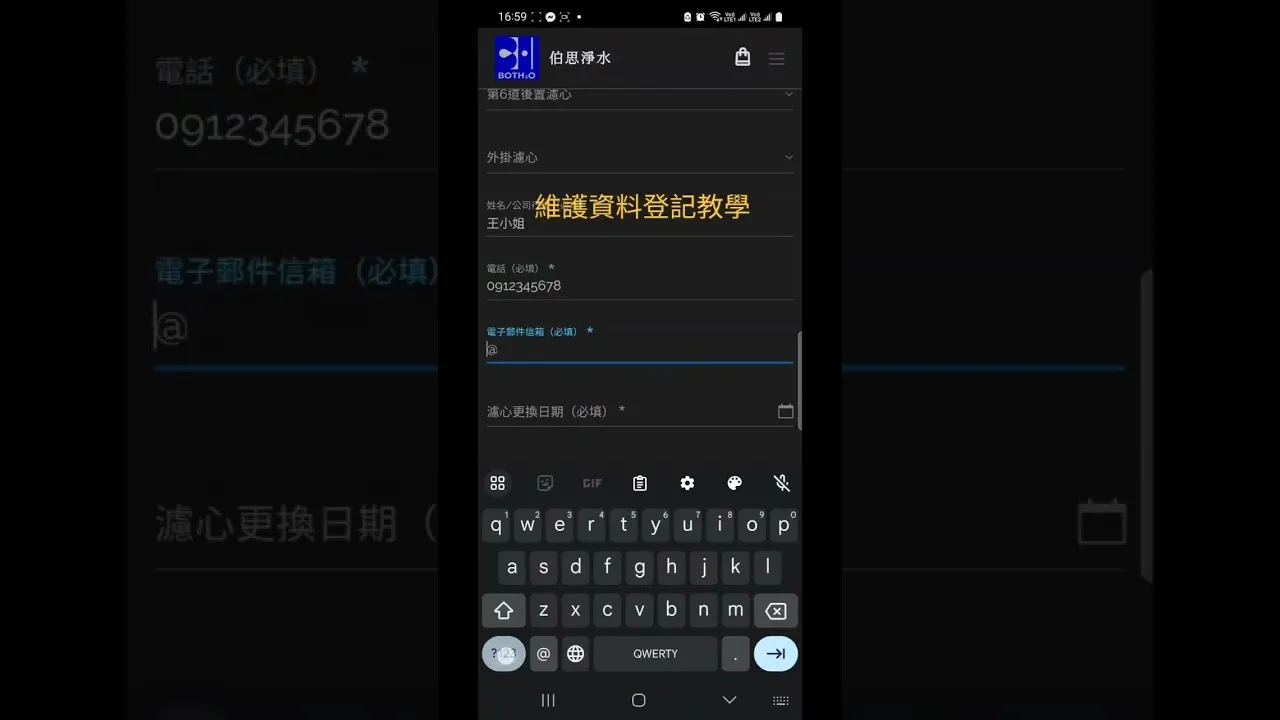 伯思淨水 濾心定期維護登記表｜淨水器保養｜台中淨水器保養