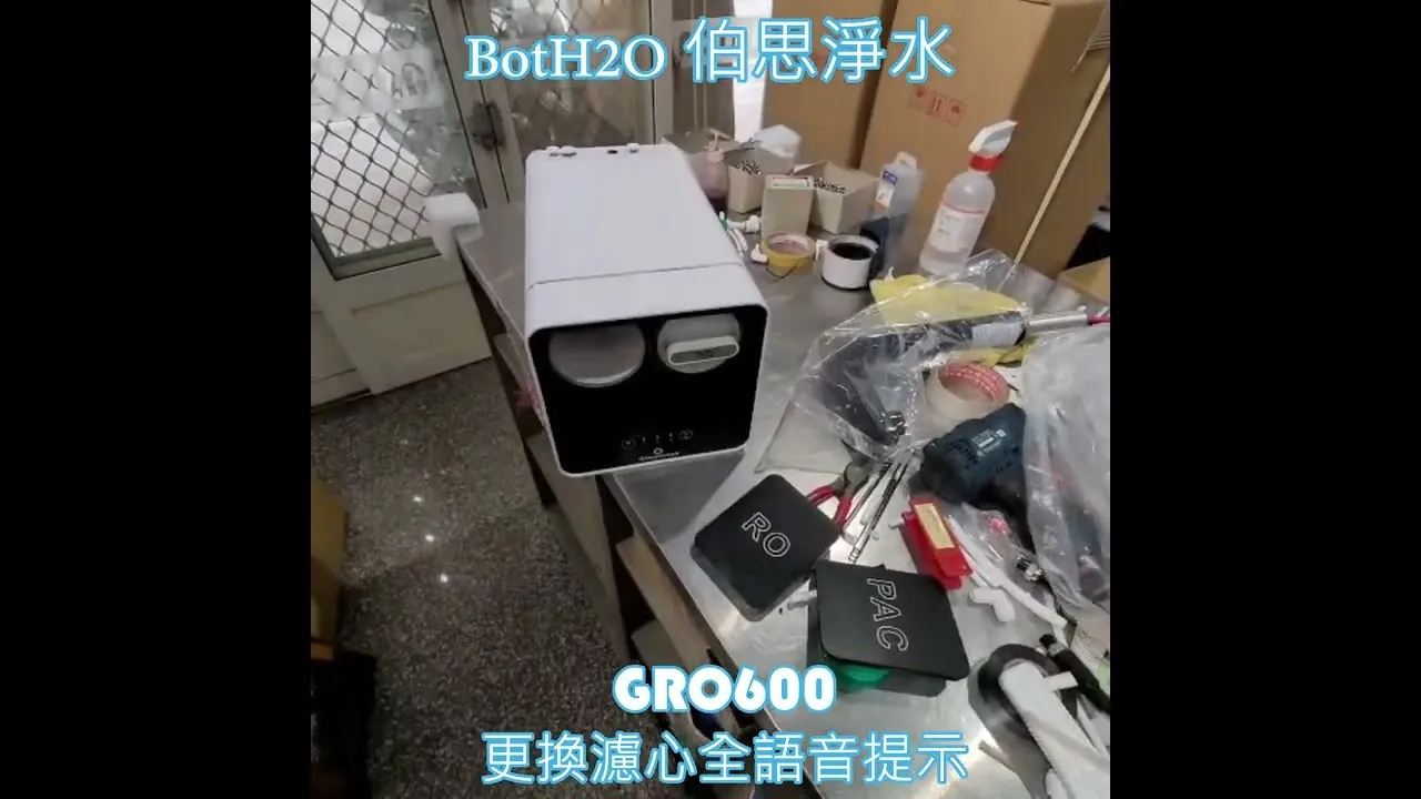 伯思淨水-GRO600語音展示,更換濾心｜台中RO淨水器安裝｜大雅區RO淨水器安裝