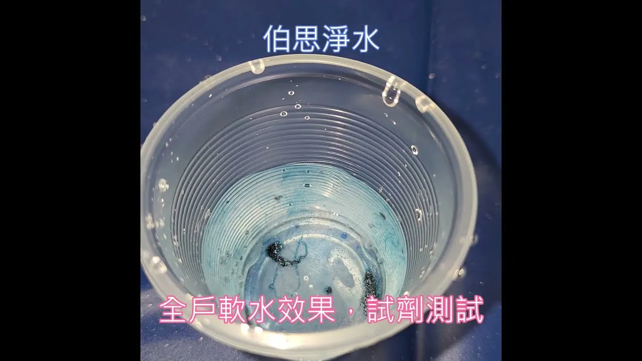 伯思淨水 軟水機 軟水 硬水 軟水試劑 全戶淨水
