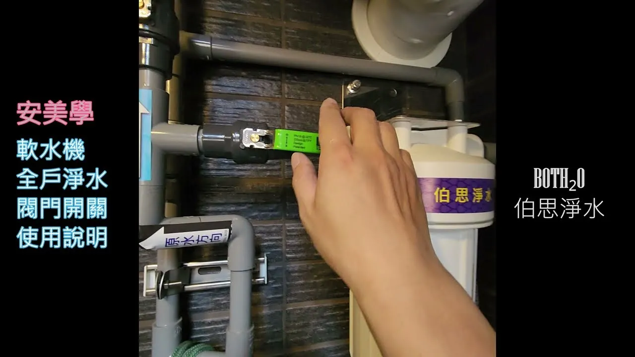 伯思淨水 #台中 #安美學 #軟水機PW-R20 #閥門開關 #水流方向 #使用說明