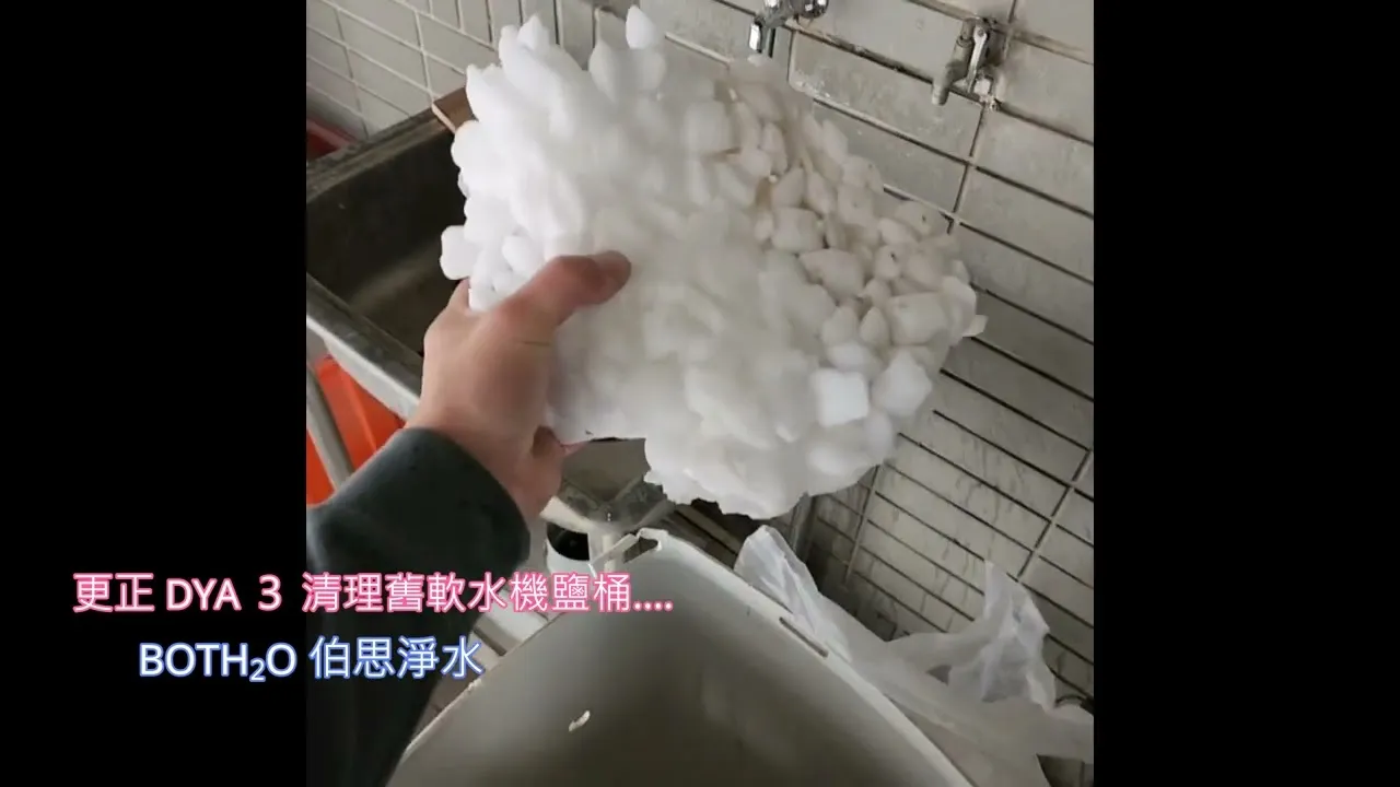 伯思淨水 這就是傳說中的 #鹽橋 嗎? 好大一塊，鹽都結成塊了!