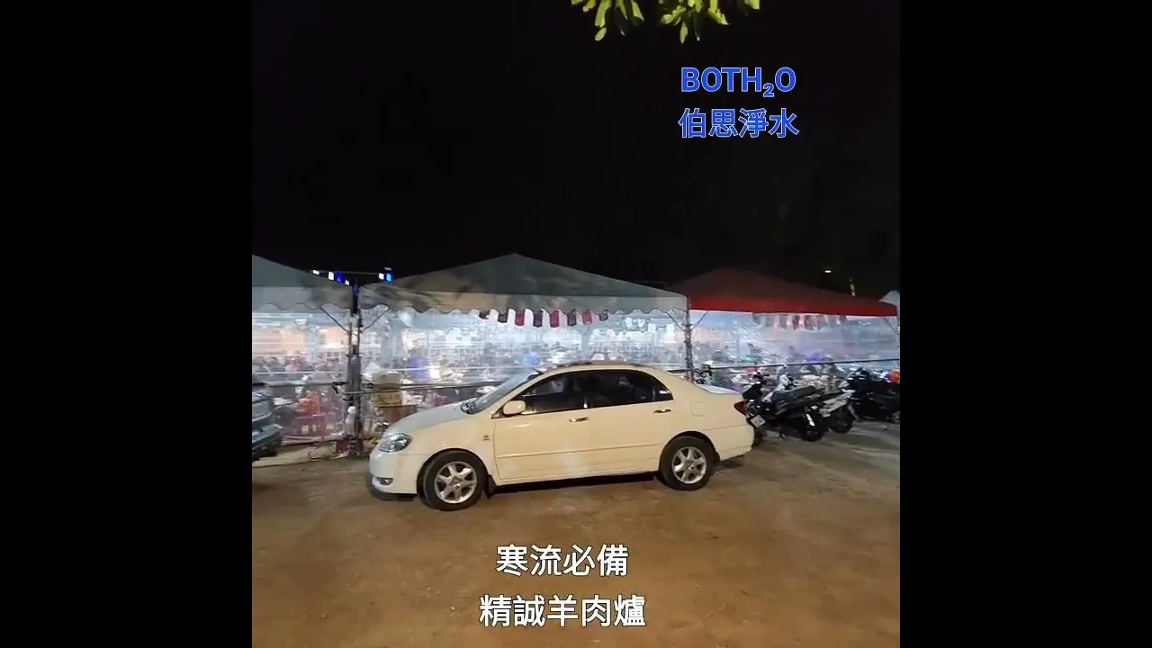 伯思淨水 工作花絮 寒流羊肉爐外帶