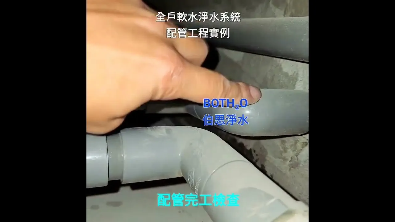 伯思淨水 全戶淨水器軟水機配管實例｜全戶軟水安裝｜台中全戶軟水安裝
