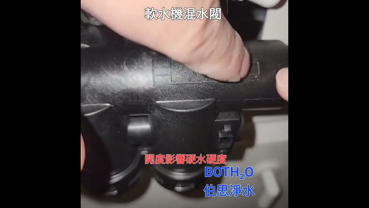伯思淨水 軟水機混水閥說明｜台中淨水器維修｜大雅區淨水器維修
