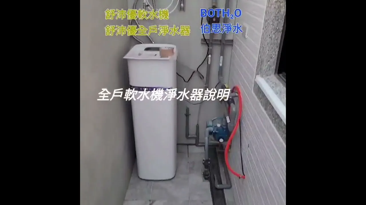 伯思淨水 新款 #軟水系統 #軟水機 #省水 #流量 #軟水 #節水