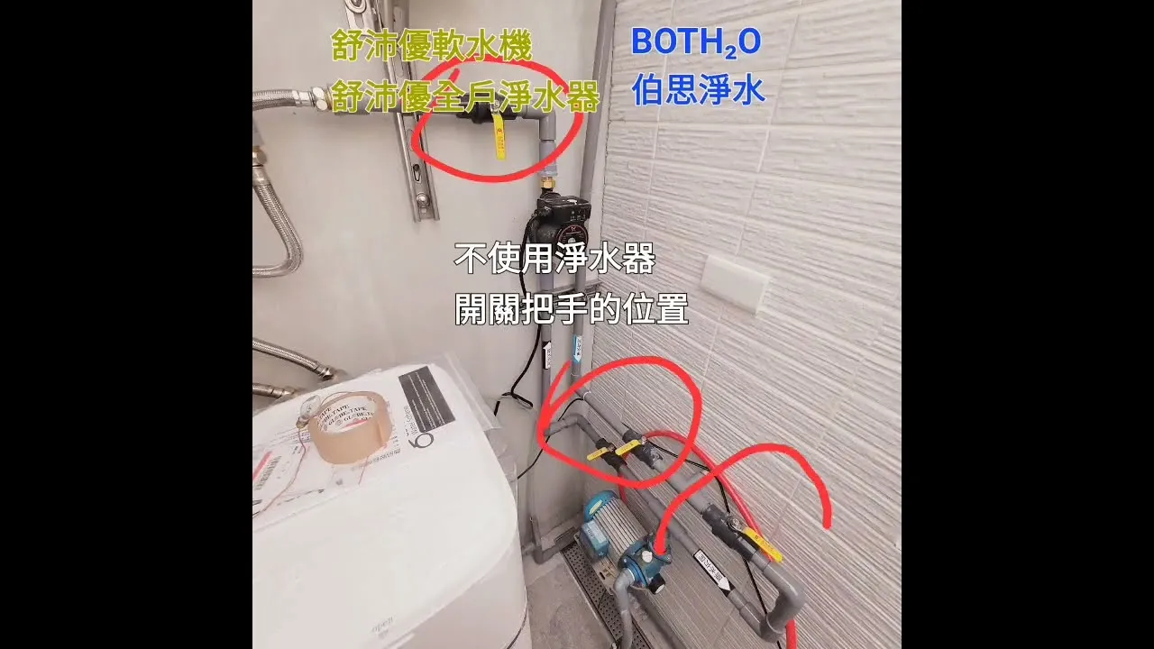 伯思淨水 #省水 #軟水機 #全戶淨水 開關把手教學說明 BY PASS 開關｜淨水器廠商｜台中淨水