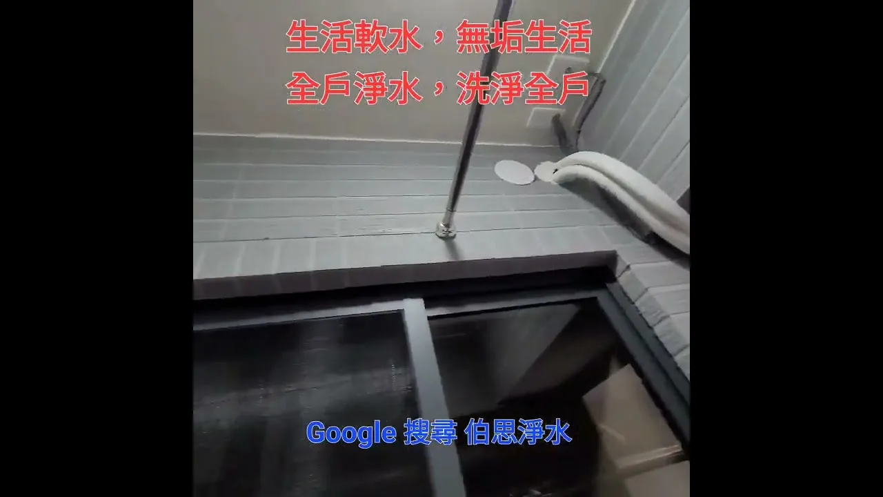 伯思淨水 生活軟水，無垢生活；全戶淨水，洗淨全戶｜台中舒沛優淨水器安裝｜大雅區舒沛優淨水器安裝