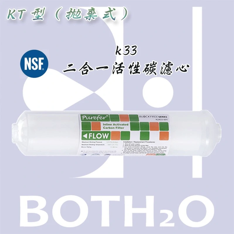 拋棄式 K33 活性碳濾心 NSF認證