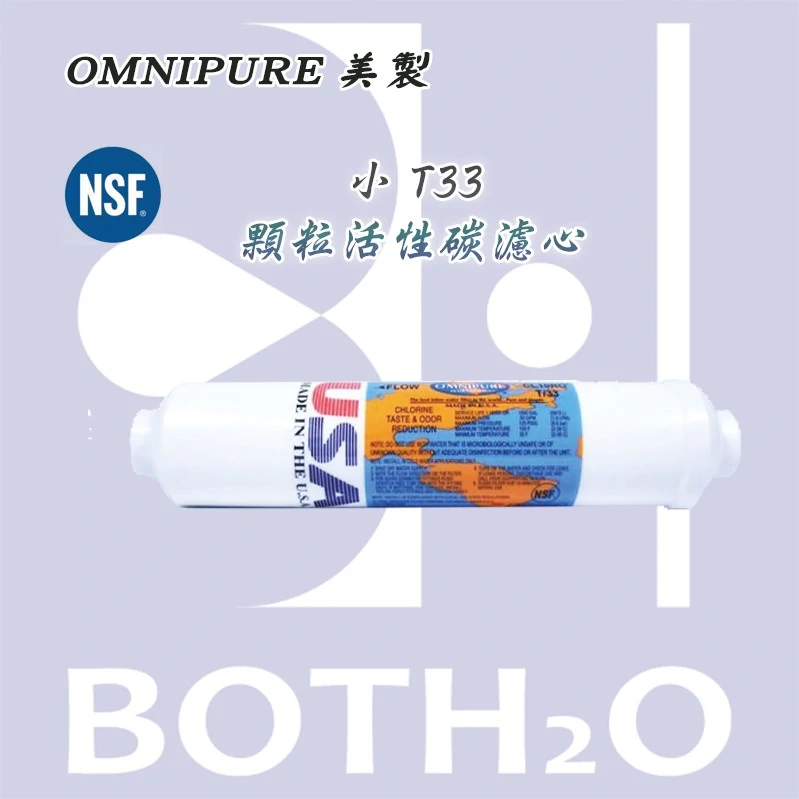 【美國 OMNIPURE】 小T33 椰殼活性碳 NSF認證
