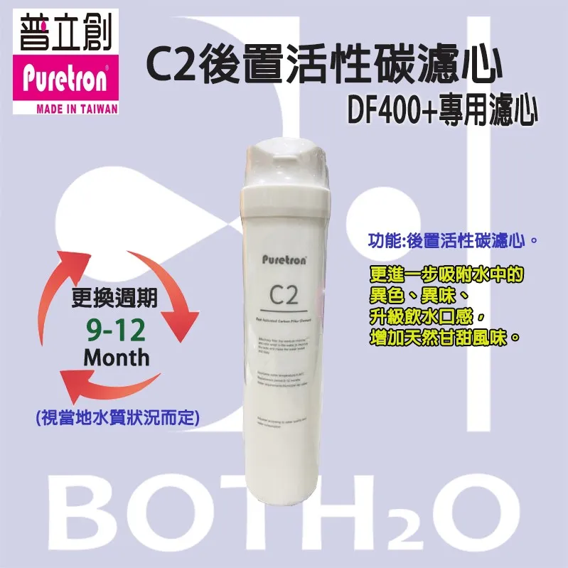 【Puretron 普立創 】 DF-400+ RO逆滲透 直輸機專用 第三道濾心C2後置活性碳濾心