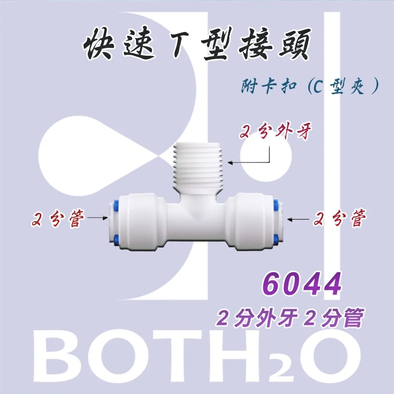 【快速接頭】T型 2分外牙2分管(附卡扣) 【6044】