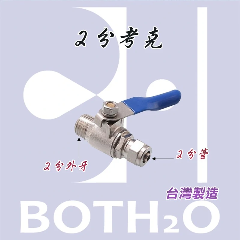 【考克】- 2分 金屬球閥 進水開關
