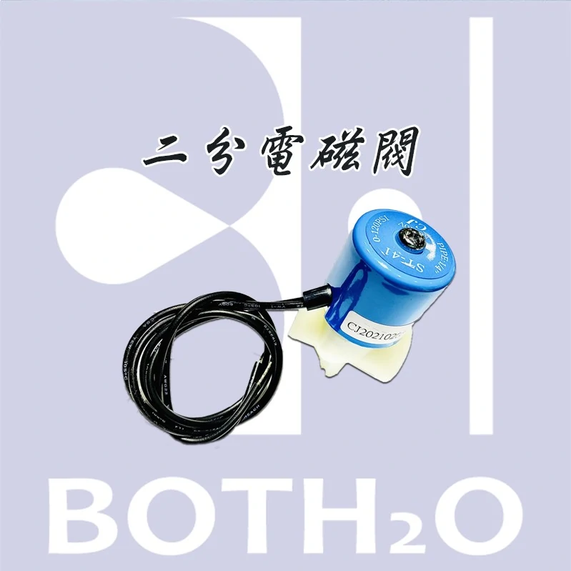 【電磁閥】2分
