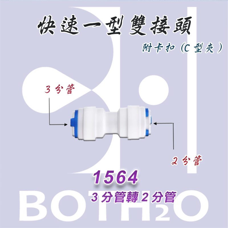 【快速接頭】一型 3分管接2分管(附卡扣)【1564】