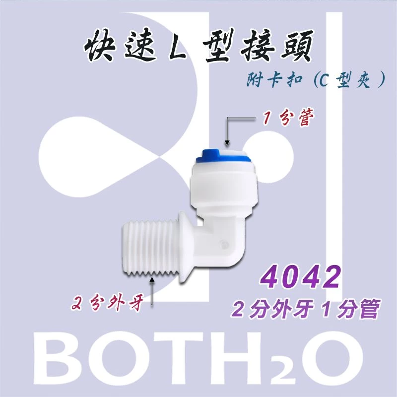 【快速接頭】L型2分外牙1分管(附卡扣) 【4042】