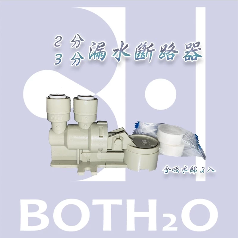2分 3分 漏水斷路器(含吸水綿2入)
