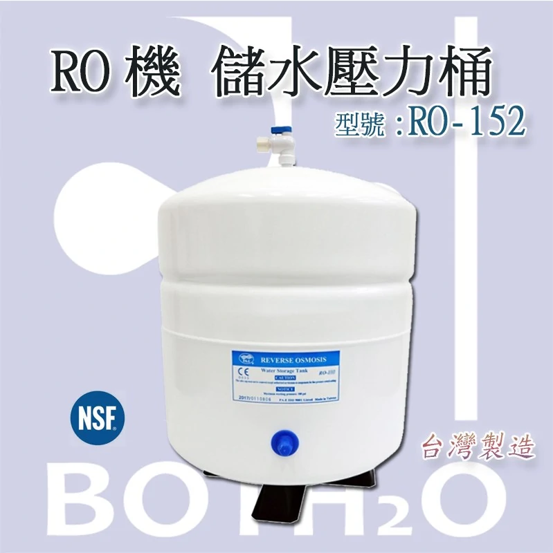 RO儲水壓力桶 RO-152