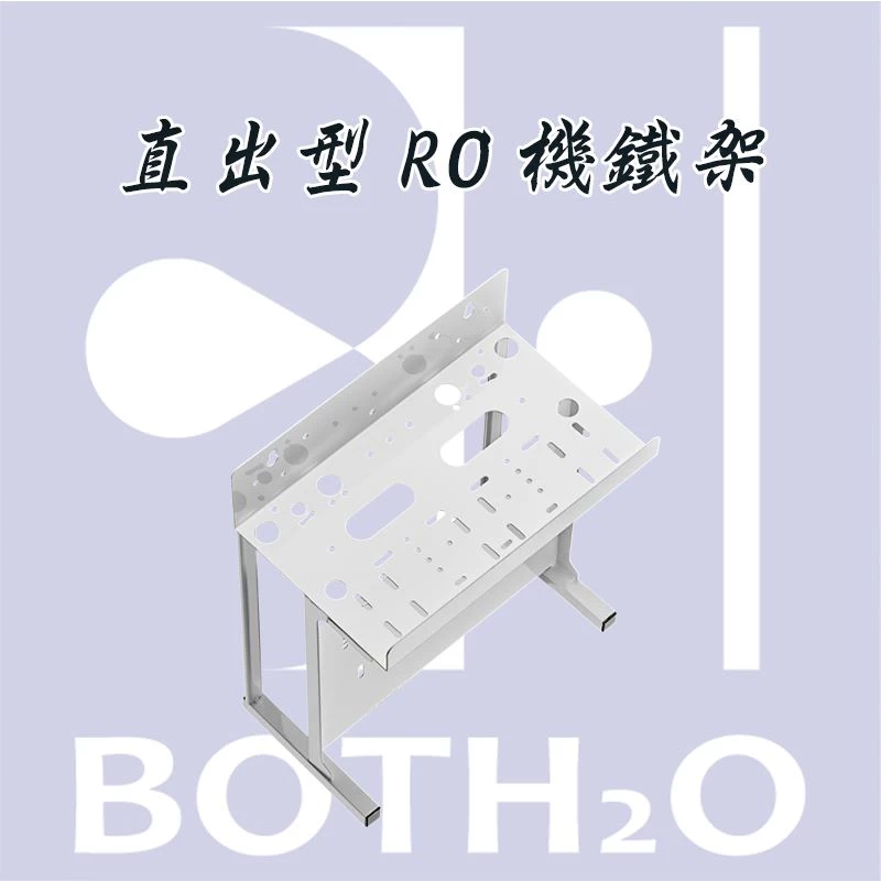 直出型RO機鐵架