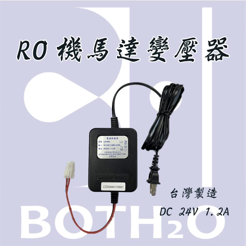 RO機馬達變壓器1.2A
