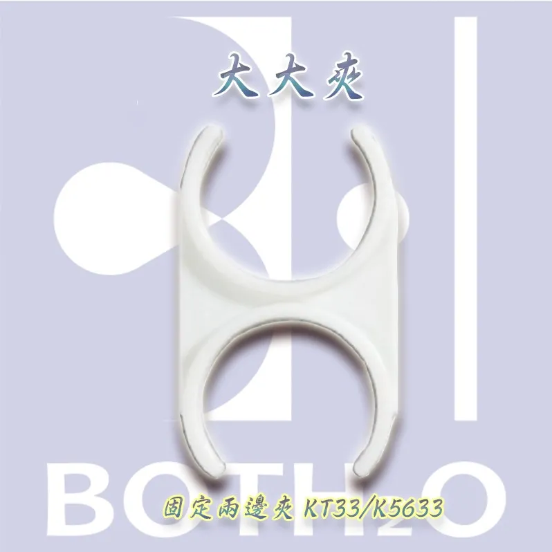 淨水器/濾芯專用夾-大大夾