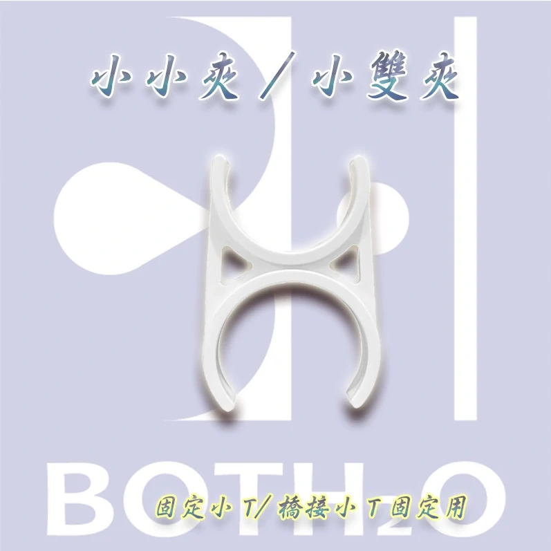 淨水器/濾芯專用夾-小小夾 小雙夾