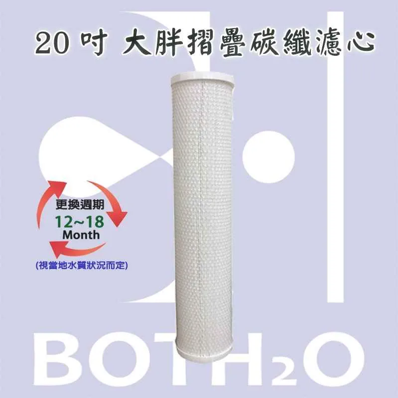 20吋大胖摺疊碳纖濾心